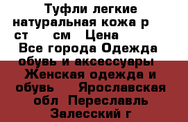 Туфли легкие натуральная кожа р. 40 ст. 26 см › Цена ­ 1 200 - Все города Одежда, обувь и аксессуары » Женская одежда и обувь   . Ярославская обл.,Переславль-Залесский г.